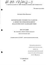 Диссертация по психологии на тему «Формирование готовности студентов к личностно ориентированному педагогическому взаимодействию», специальность ВАК РФ 19.00.07 - Педагогическая психология