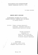 Диссертация по педагогике на тему «Организационно-обучающая игра как метод развития творческого мышления юных футболистов», специальность ВАК РФ 13.00.04 - Теория и методика физического воспитания, спортивной тренировки, оздоровительной и адаптивной физической культуры