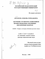 Диссертация по педагогике на тему «Обучение студентов-словесников профессионально значимым письменным жанрам», специальность ВАК РФ 13.00.02 - Теория и методика обучения и воспитания (по областям и уровням образования)