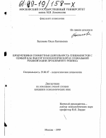 Диссертация по психологии на тему «Продуктивная совместная деятельность специалистов с семьей как фактор психологической и социальной реабилитации проблемного ребенка», специальность ВАК РФ 19.00.07 - Педагогическая психология