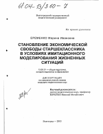 Диссертация по педагогике на тему «Становление экономической свободы старшеклассника в условиях имитационного моделирования жизненных ситуаций», специальность ВАК РФ 13.00.01 - Общая педагогика, история педагогики и образования