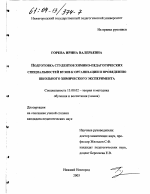 Диссертация по педагогике на тему «Подготовка студентов химико-педагогических специальностей вузов к организации и проведению школьного химического эксперимента», специальность ВАК РФ 13.00.02 - Теория и методика обучения и воспитания (по областям и уровням образования)