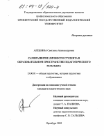 Диссертация по педагогике на тему «Саморазвитие личности студента в образовательном пространстве педагогического колледжа», специальность ВАК РФ 13.00.01 - Общая педагогика, история педагогики и образования