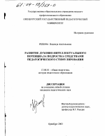 Диссертация по педагогике на тему «Развитие духовно-интеллектуального потенциала подростка средствами педагогического стимулирования», специальность ВАК РФ 13.00.01 - Общая педагогика, история педагогики и образования