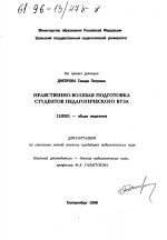 Диссертация по педагогике на тему «Нравственно-волевая подготовка студентов педагогического вуза», специальность ВАК РФ 13.00.01 - Общая педагогика, история педагогики и образования