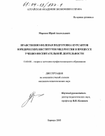 Диссертация по педагогике на тему «Нравственно-волевая подготовка курсантов юридических институтов МВД России в процессе учебно-воспитательной деятельности», специальность ВАК РФ 13.00.08 - Теория и методика профессионального образования