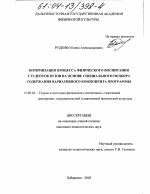 Диссертация по педагогике на тему «Оптимизация процесса физического воспитания студентов вузов на основе специального подбора содержания вариативного компонента программы», специальность ВАК РФ 13.00.04 - Теория и методика физического воспитания, спортивной тренировки, оздоровительной и адаптивной физической культуры