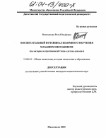 Диссертация по педагогике на тему «Воспитательный потенциал взаимного обучения младших школьников», специальность ВАК РФ 13.00.01 - Общая педагогика, история педагогики и образования