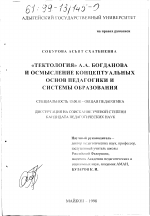 Диссертация по педагогике на тему «"Тектология" А. А. Богданова и осмысление концептуальных основ педагогики и системы образования», специальность ВАК РФ 13.00.01 - Общая педагогика, история педагогики и образования