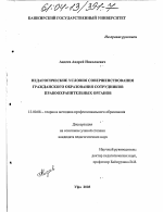 Диссертация по педагогике на тему «Педагогические условия совершенствования гражданского образования сотрудников правоохранительных органов», специальность ВАК РФ 13.00.08 - Теория и методика профессионального образования