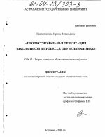 Диссертация по педагогике на тему «Профессиональная ориентация школьников в процессе обучения физике», специальность ВАК РФ 13.00.02 - Теория и методика обучения и воспитания (по областям и уровням образования)