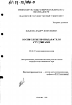 Диссертация по психологии на тему «Восприятие преподавателя студентами», специальность ВАК РФ 19.00.05 - Социальная психология