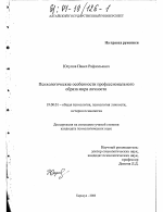 Диссертация по психологии на тему «Психологические особенности профессионального образа мира личности», специальность ВАК РФ 19.00.01 - Общая психология, психология личности, история психологии