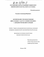 Диссертация по педагогике на тему «Формирование способов решения двигательных задач в условиях поединка у дзюдоистов высших разрядов», специальность ВАК РФ 13.00.04 - Теория и методика физического воспитания, спортивной тренировки, оздоровительной и адаптивной физической культуры