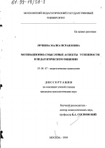 Диссертация по психологии на тему «Мотивационно-смысловые аспекты успешности в педагогическом общении», специальность ВАК РФ 19.00.07 - Педагогическая психология