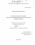 Диссертация по психологии на тему «Личностно-регулятивные компоненты педагогического оценивания отношения младших школьников к учебной деятельности», специальность ВАК РФ 19.00.07 - Педагогическая психология