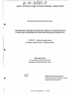 Диссертация по педагогике на тему «Учебно-исследовательская работа студентов как средство развития их творческой деятельности», специальность ВАК РФ 13.00.01 - Общая педагогика, история педагогики и образования