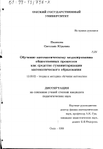 Диссертация по педагогике на тему «Обучение математическому моделированию общественных процессов как средство гуманитаризации математического образования», специальность ВАК РФ 13.00.02 - Теория и методика обучения и воспитания (по областям и уровням образования)