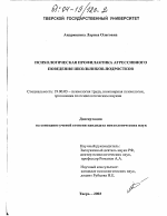 Диссертация по психологии на тему «Психологическая профилактика агрессивного поведения школьников-подростков», специальность ВАК РФ 19.00.03 - Психология труда. Инженерная психология, эргономика.