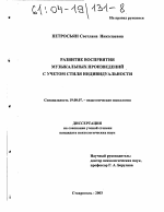 Диссертация по психологии на тему «Развитие восприятия музыкальных произведений с учетом стиля индивидуальности», специальность ВАК РФ 19.00.07 - Педагогическая психология