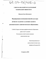 Диссертация по педагогике на тему «Формирование коммуникативной культуры личности студентов в условиях высшего дополнительного лингвистического образования», специальность ВАК РФ 13.00.08 - Теория и методика профессионального образования