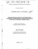 Диссертация по педагогике на тему «Дидактические средства формирования ключевых компонентов профессиональной культуры студентов университета», специальность ВАК РФ 13.00.01 - Общая педагогика, история педагогики и образования