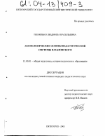 Диссертация по педагогике на тему «Аксиологические основы педагогической системы П.П. Блонского», специальность ВАК РФ 13.00.01 - Общая педагогика, история педагогики и образования