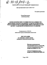 Диссертация по психологии на тему «Психологические условия результативности деятельности параллельных служб по психолого-педагогическому взаимодействию в интернате для детей с задержкой психического развития», специальность ВАК РФ 19.00.03 - Психология труда. Инженерная психология, эргономика.