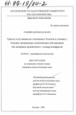 Диссертация по психологии на тему «Тревога и ее влияние на отношение к болезни и лечению у больных хроническим соматическим заболеванием», специальность ВАК РФ 19.00.04 - Медицинская психология