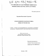 Диссертация по педагогике на тему «Отбор и физическая подготовка юных футболистов», специальность ВАК РФ 13.00.04 - Теория и методика физического воспитания, спортивной тренировки, оздоровительной и адаптивной физической культуры