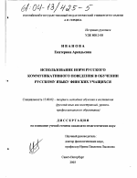 Диссертация по педагогике на тему «Использование норм русского коммуникативного поведения в обучении русскому языку финских учащихся», специальность ВАК РФ 13.00.02 - Теория и методика обучения и воспитания (по областям и уровням образования)