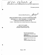 Диссертация по педагогике на тему «Дидактическое структурирование процесса обучения студентов в педагогическом вузе», специальность ВАК РФ 13.00.01 - Общая педагогика, история педагогики и образования