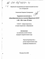 Диссертация по педагогике на тему «Трудовое воспитание в общеобразовательных школах Марийской АССР в 50-90-е годы XX в.», специальность ВАК РФ 13.00.01 - Общая педагогика, история педагогики и образования