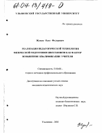 Диссертация по педагогике на тему «Реализация педагогической технологии физической подготовки школьников как фактор повышения квалификации учителя», специальность ВАК РФ 13.00.08 - Теория и методика профессионального образования