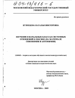 Диссертация по педагогике на тему «Изучение в начальных классах системных отношений в лексике», специальность ВАК РФ 13.00.02 - Теория и методика обучения и воспитания (по областям и уровням образования)