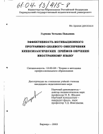 Диссертация по педагогике на тему «Эффективность мотивационного программно-целевого обеспечения кинесиологических приемов обучения иностранному языку», специальность ВАК РФ 13.00.08 - Теория и методика профессионального образования