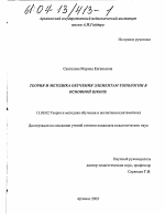 Диссертация по педагогике на тему «Теория и методика обучения элементам топологии в основной школе», специальность ВАК РФ 13.00.02 - Теория и методика обучения и воспитания (по областям и уровням образования)