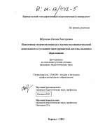 Диссертация по педагогике на тему «Подготовка студентов педвуза к научно-исследовательской деятельности в условиях многоуровневой системы высшего образования», специальность ВАК РФ 13.00.08 - Теория и методика профессионального образования