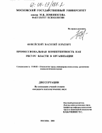 Диссертация по психологии на тему «Профессиональная компетентность как ресурс власти в организации», специальность ВАК РФ 19.00.03 - Психология труда. Инженерная психология, эргономика.