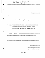 Диссертация по педагогике на тему «Педагогические условия формирования основ здорового образа жизни детей 9-10 лет на занятиях по физической культуре», специальность ВАК РФ 13.00.04 - Теория и методика физического воспитания, спортивной тренировки, оздоровительной и адаптивной физической культуры