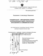 Диссертация по педагогике на тему «Концептуально-методические аспекты информатизации общего физического образования на современном этапе», специальность ВАК РФ 13.00.02 - Теория и методика обучения и воспитания (по областям и уровням образования)