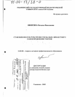 Диссертация по педагогике на тему «Становление культуры профессионально-личностного самоопределения учителя», специальность ВАК РФ 13.00.08 - Теория и методика профессионального образования