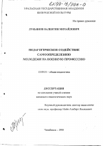 Диссертация по педагогике на тему «Педагогическое содействие самоопределению молодежи на военную профессию», специальность ВАК РФ 13.00.01 - Общая педагогика, история педагогики и образования