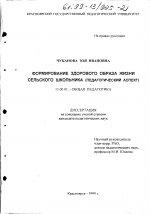 Диссертация по педагогике на тему «Формирование здорового образа жизни сельского школьника», специальность ВАК РФ 13.00.01 - Общая педагогика, история педагогики и образования