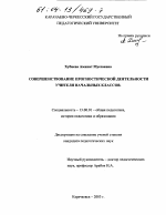 Диссертация по педагогике на тему «Совершенствование прогностической деятельности учителя начальных классов», специальность ВАК РФ 13.00.01 - Общая педагогика, история педагогики и образования