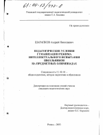 Диссертация по педагогике на тему «Педагогические условия гуманизации режима интеллектуального испытания школьников на предметных олимпиадах», специальность ВАК РФ 13.00.01 - Общая педагогика, история педагогики и образования