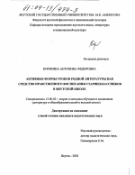 Диссертация по педагогике на тему «Активные формы уроков родной литературы как средство нравственного воспитания старшеклассников в якутской школе», специальность ВАК РФ 13.00.02 - Теория и методика обучения и воспитания (по областям и уровням образования)