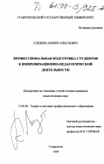 Диссертация по педагогике на тему «Профессиональная подготовка студентов к импровизационно-педагогической деятельности», специальность ВАК РФ 13.00.08 - Теория и методика профессионального образования