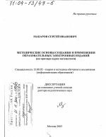 Диссертация по педагогике на тему «Методические основы создания и применения образовательных электронных изданий», специальность ВАК РФ 13.00.02 - Теория и методика обучения и воспитания (по областям и уровням образования)