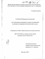 Диссертация по психологии на тему «Исследование индивидуальных обобщений в процессе решения практических задач», специальность ВАК РФ 19.00.01 - Общая психология, психология личности, история психологии